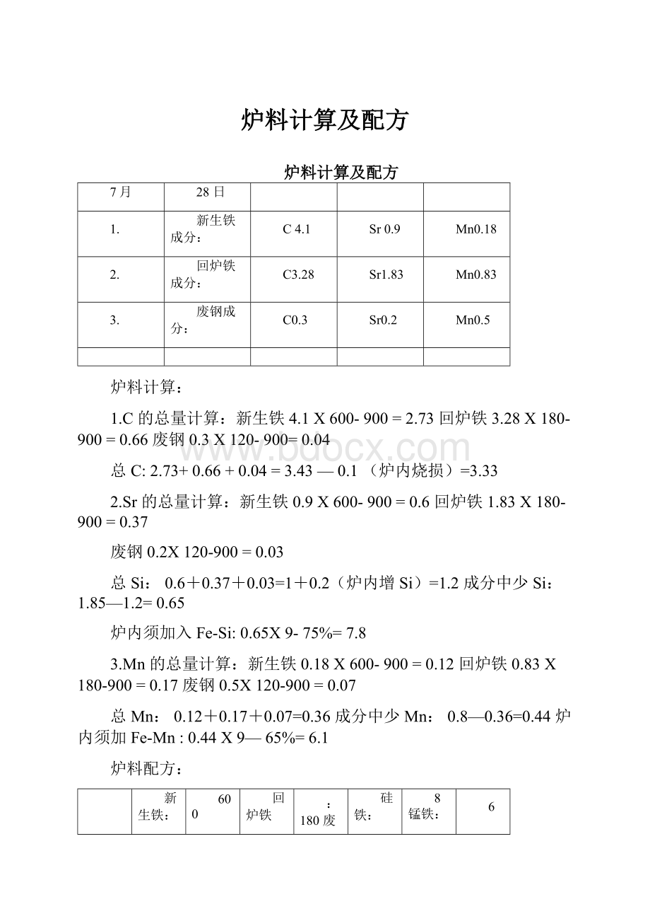 炉料计算及配方.docx