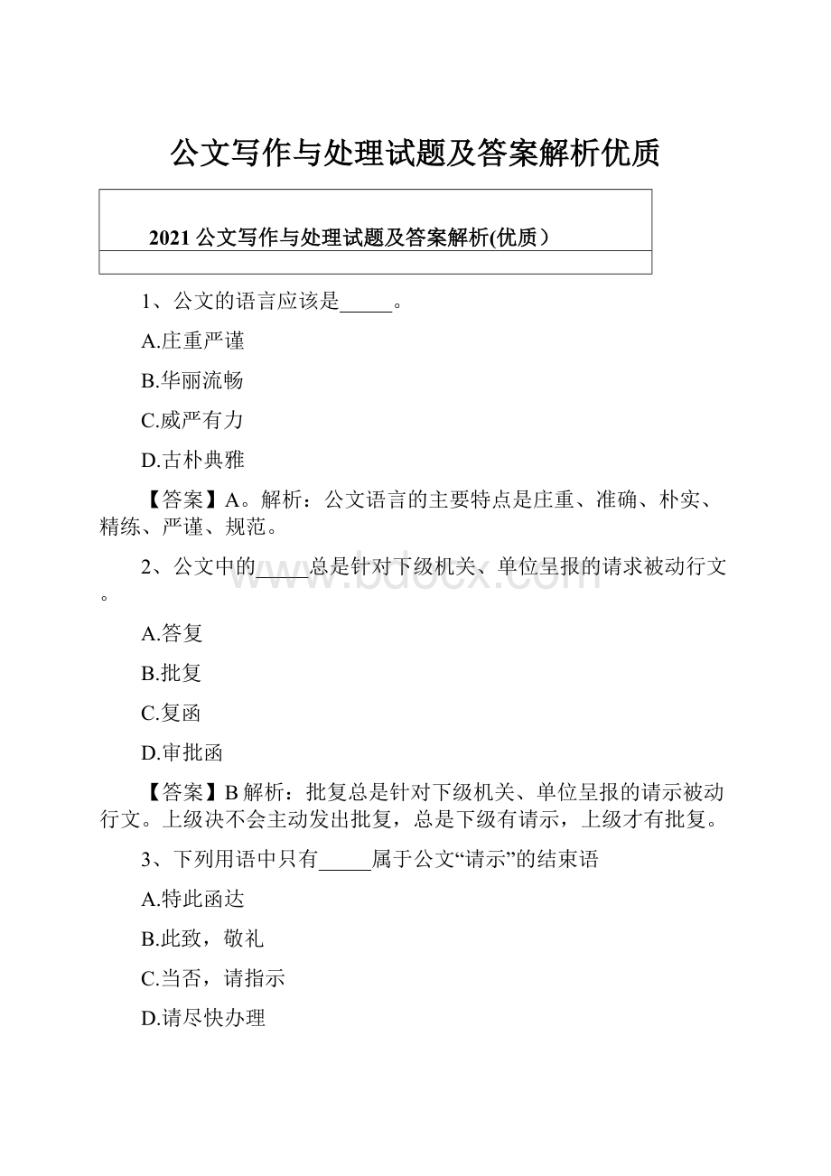 公文写作与处理试题及答案解析优质.docx