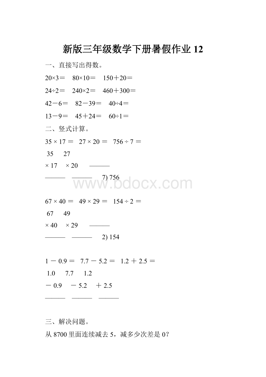 新版三年级数学下册暑假作业12.docx