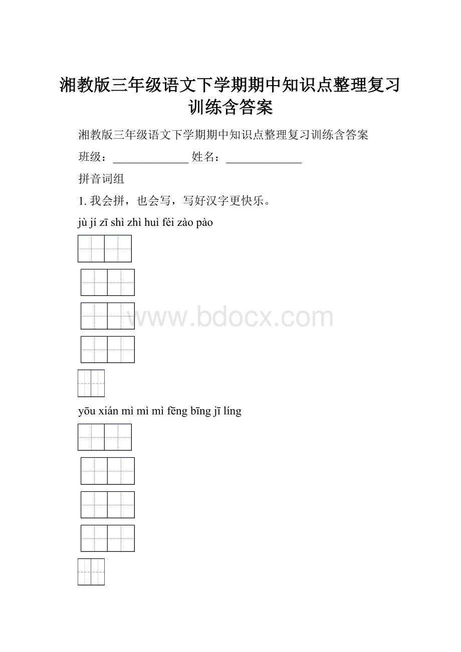 湘教版三年级语文下学期期中知识点整理复习训练含答案.docx_第1页