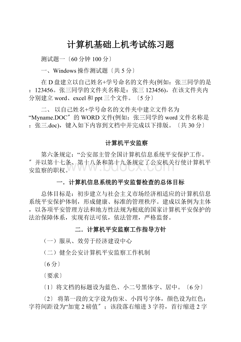 计算机基础上机考试练习题.docx_第1页