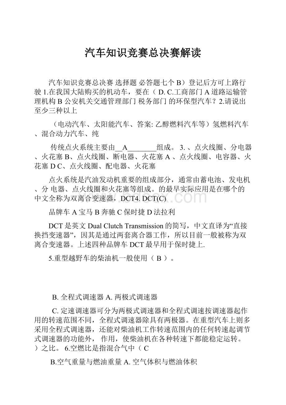 汽车知识竞赛总决赛解读.docx_第1页