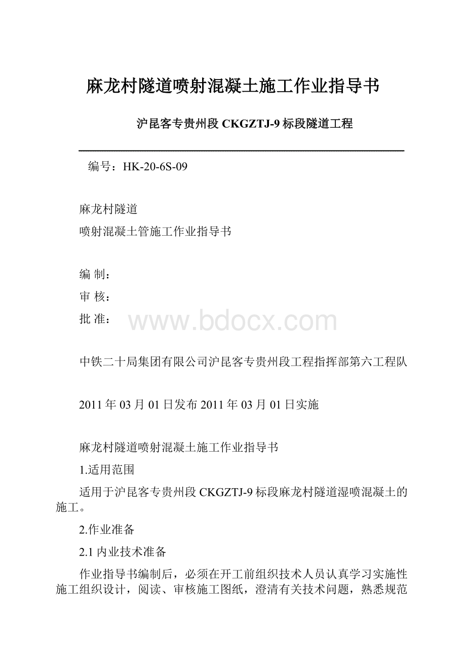 麻龙村隧道喷射混凝土施工作业指导书.docx