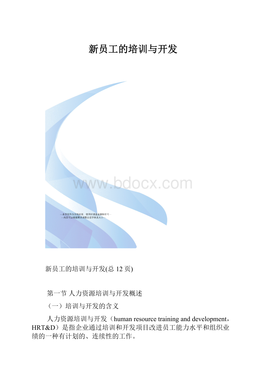 新员工的培训与开发.docx_第1页