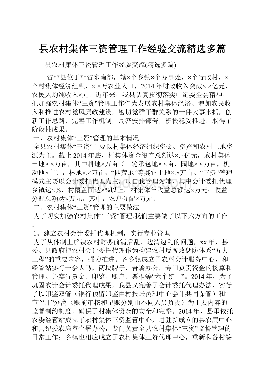 县农村集体三资管理工作经验交流精选多篇.docx