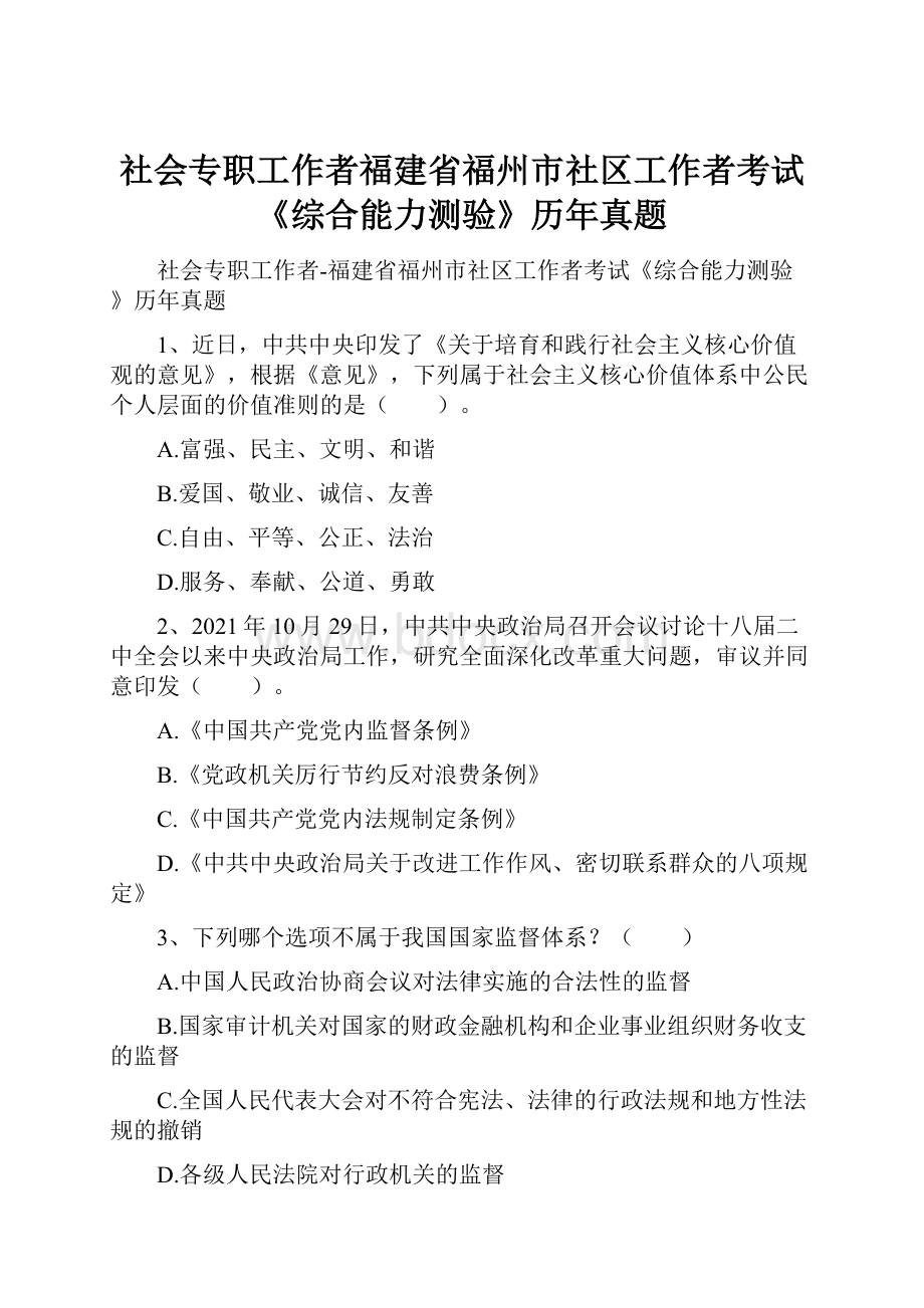 社会专职工作者福建省福州市社区工作者考试《综合能力测验》历年真题.docx_第1页