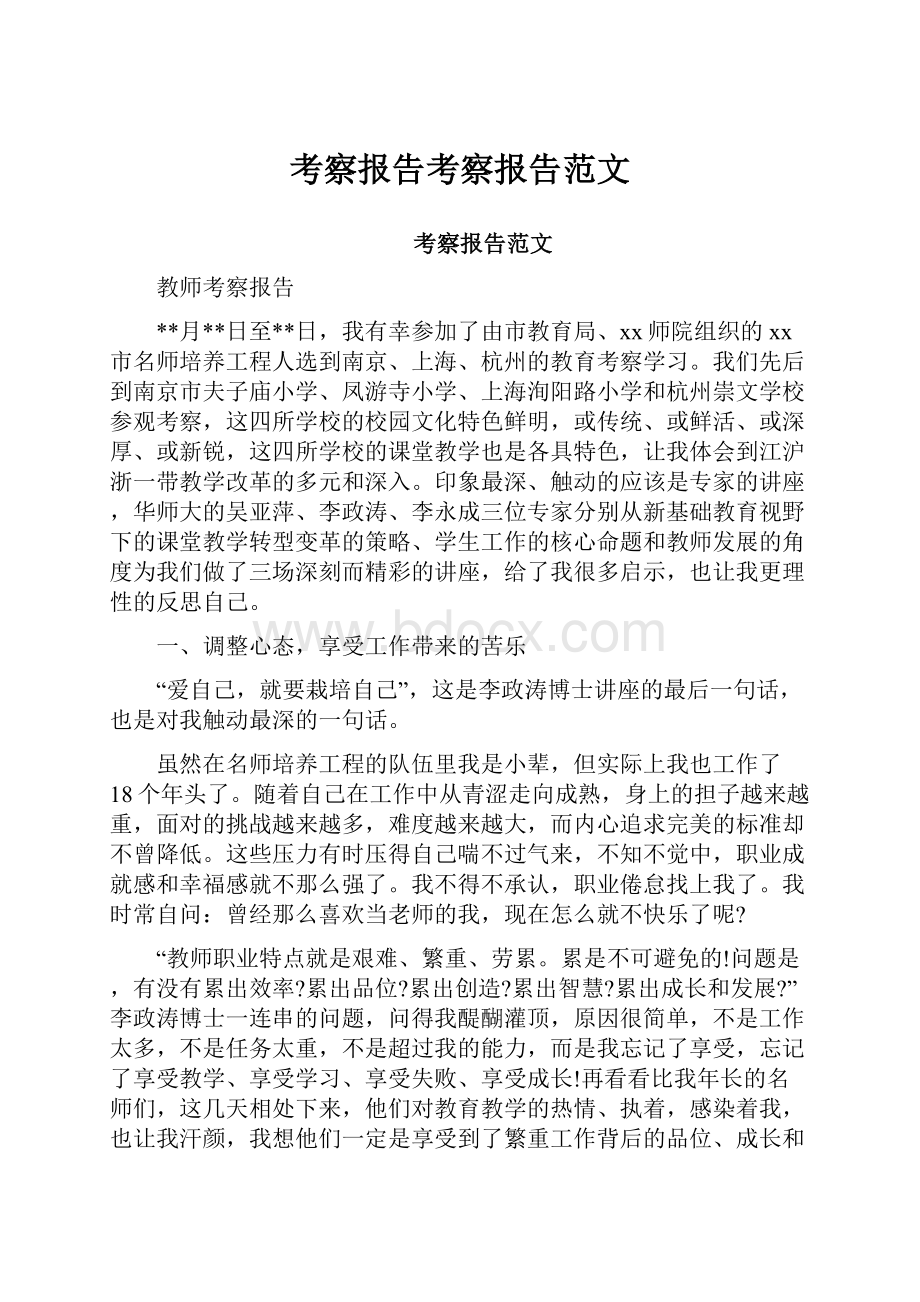 考察报告考察报告范文.docx