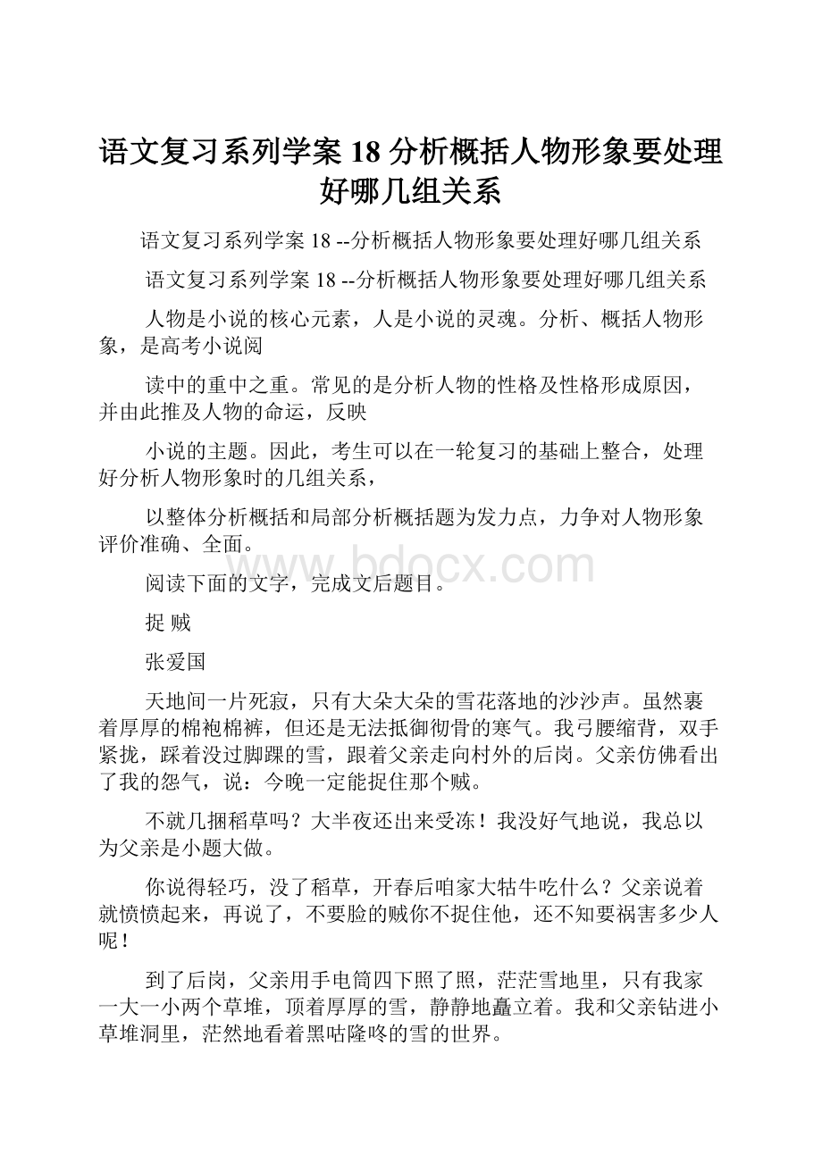 语文复习系列学案18 分析概括人物形象要处理好哪几组关系.docx