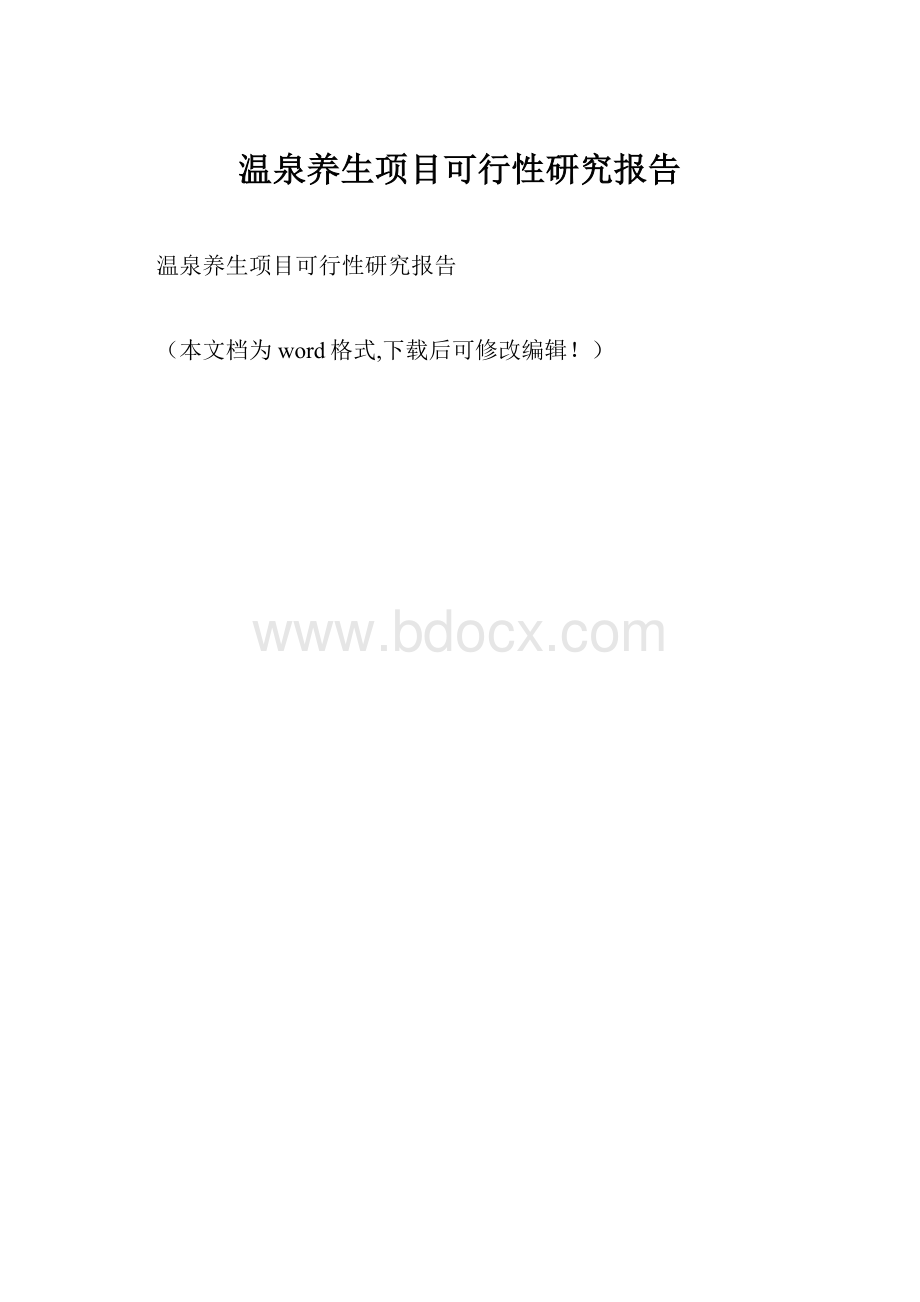 温泉养生项目可行性研究报告.docx