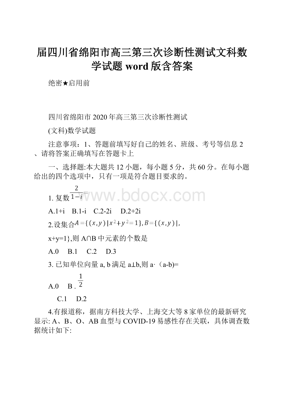 届四川省绵阳市高三第三次诊断性测试文科数学试题word版含答案.docx