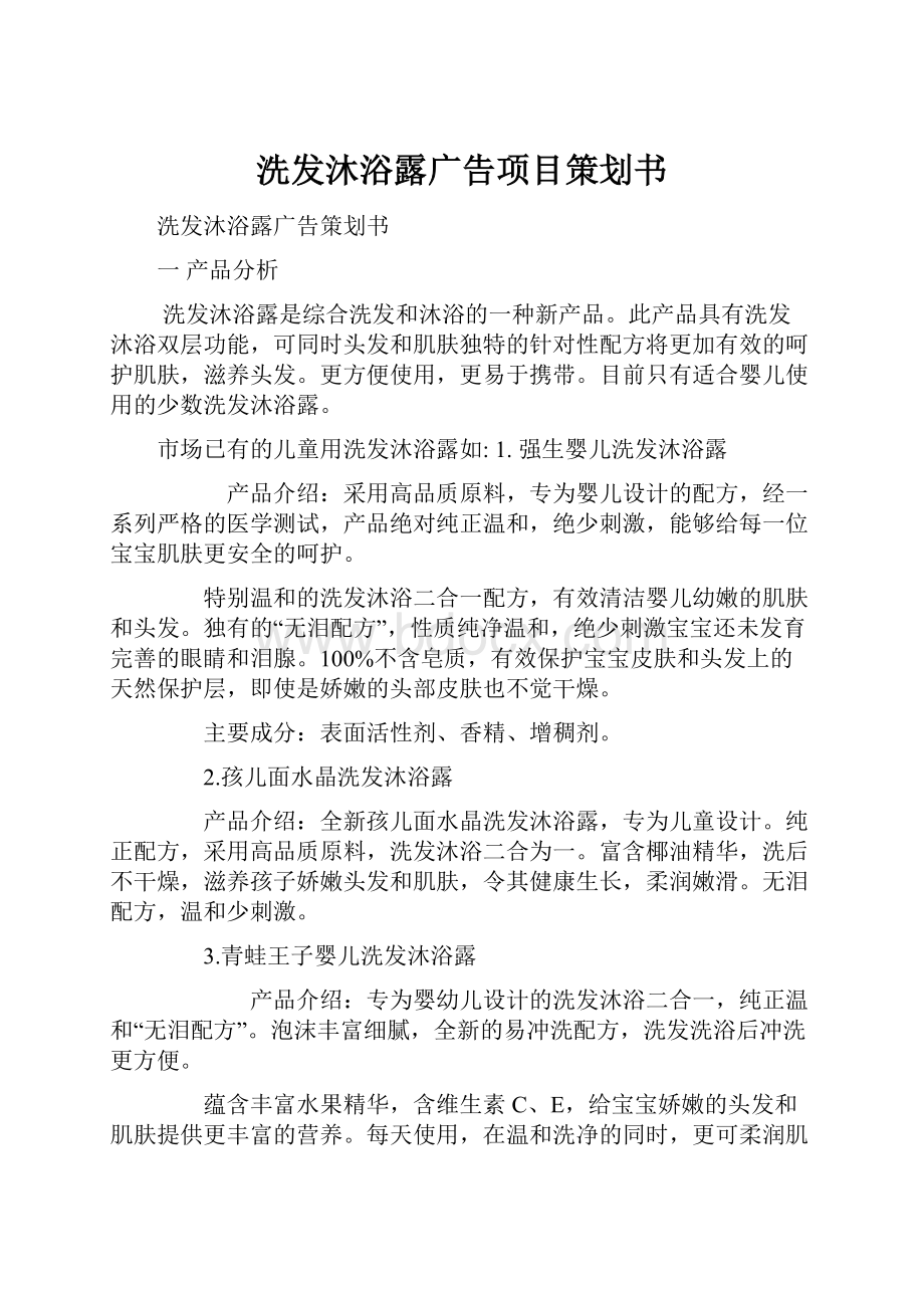 洗发沐浴露广告项目策划书.docx