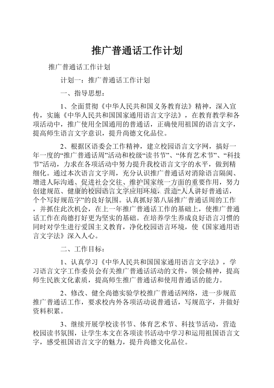 推广普通话工作计划.docx