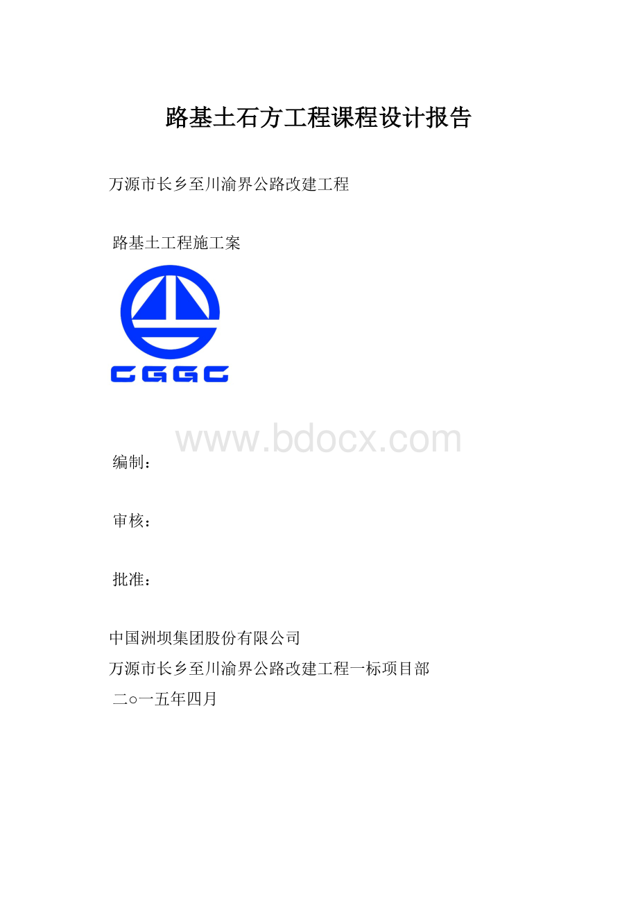 路基土石方工程课程设计报告.docx_第1页