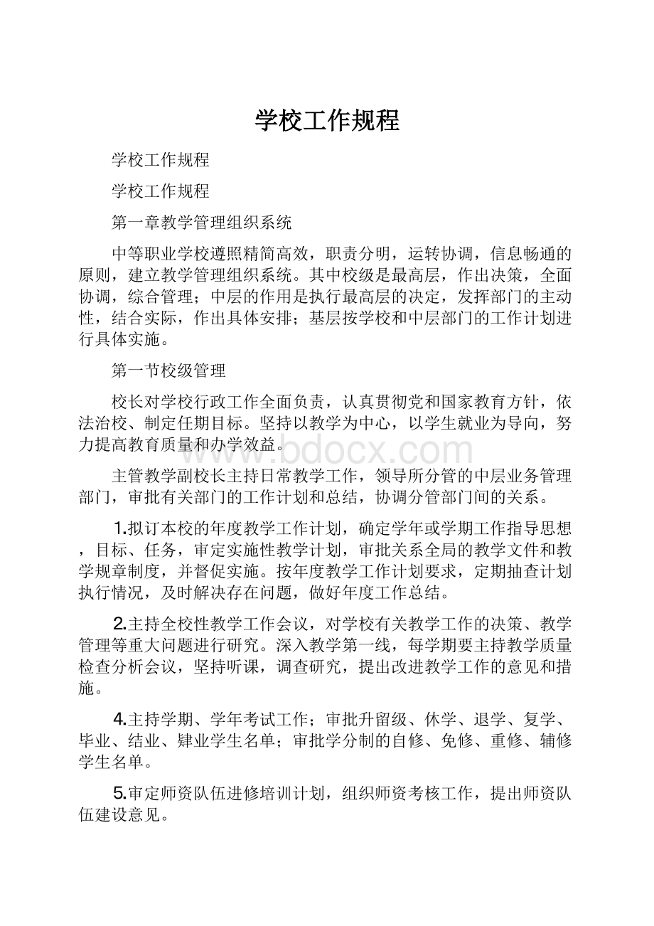 学校工作规程.docx_第1页