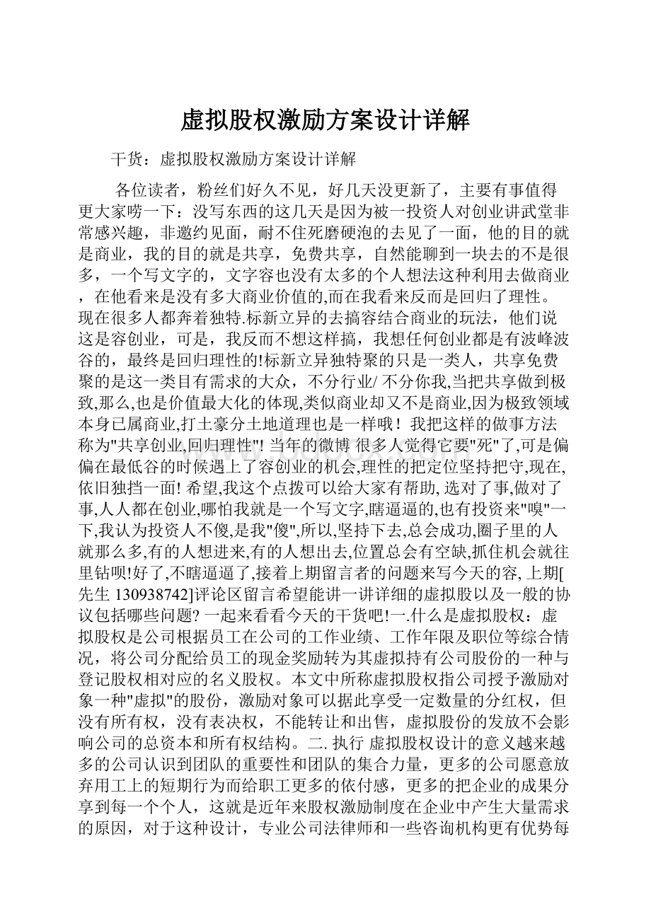 虚拟股权激励方案设计详解.docx