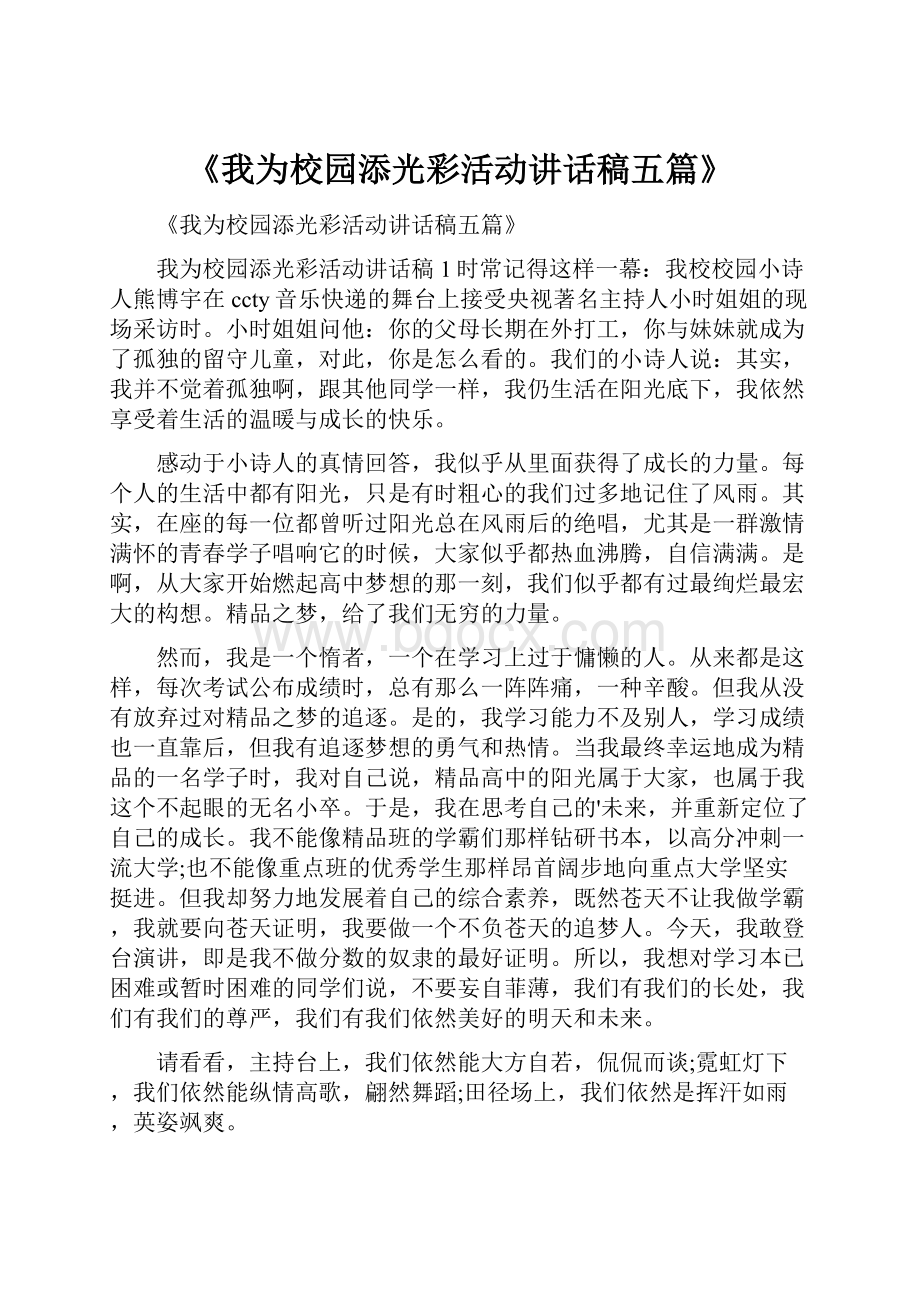 《我为校园添光彩活动讲话稿五篇》.docx