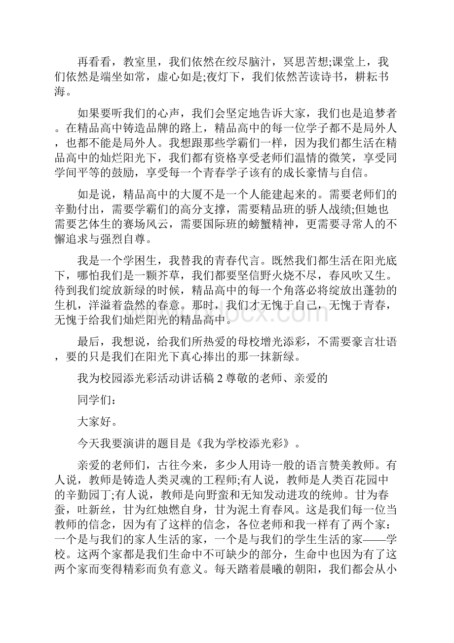 《我为校园添光彩活动讲话稿五篇》.docx_第2页