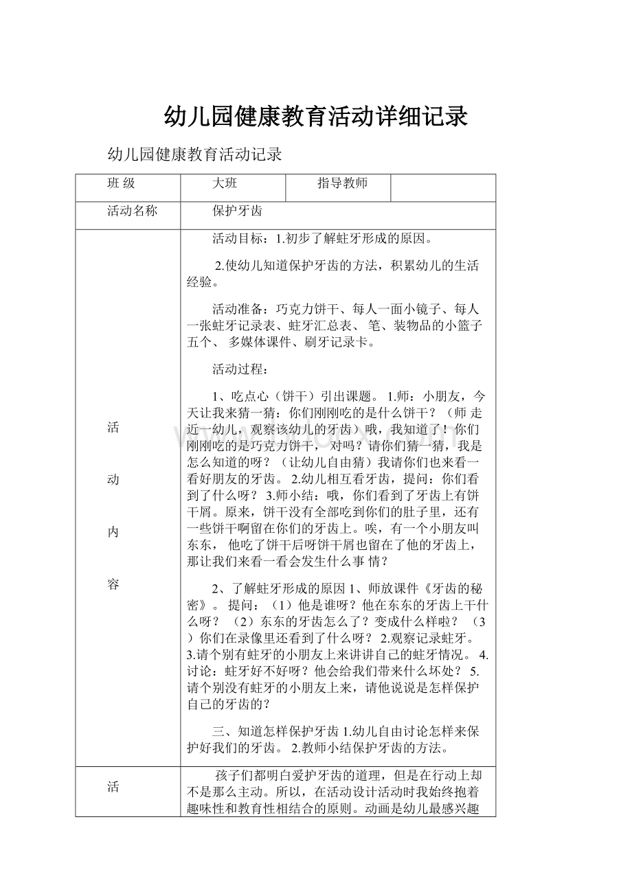 幼儿园健康教育活动详细记录.docx_第1页