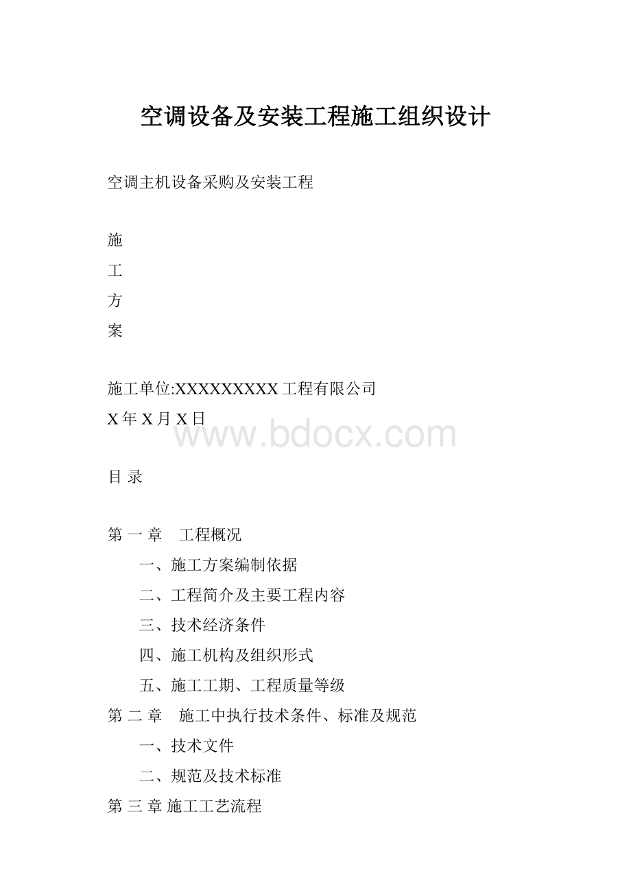 空调设备及安装工程施工组织设计.docx