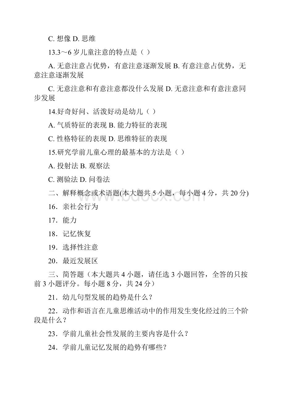 学前心理学试题练习题.docx_第3页