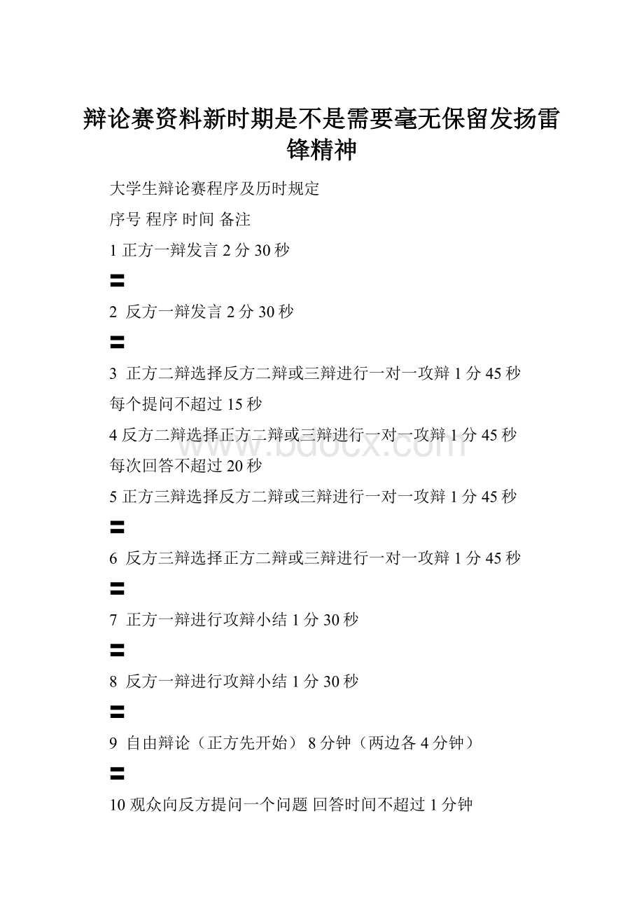 辩论赛资料新时期是不是需要毫无保留发扬雷锋精神.docx