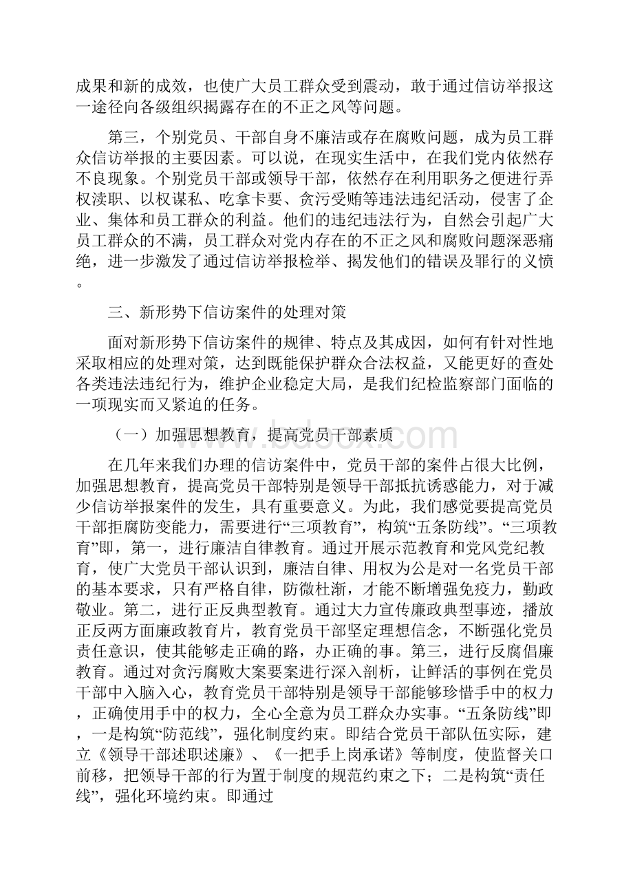 新形势下做好信访案件工作的做法和体会.docx_第3页