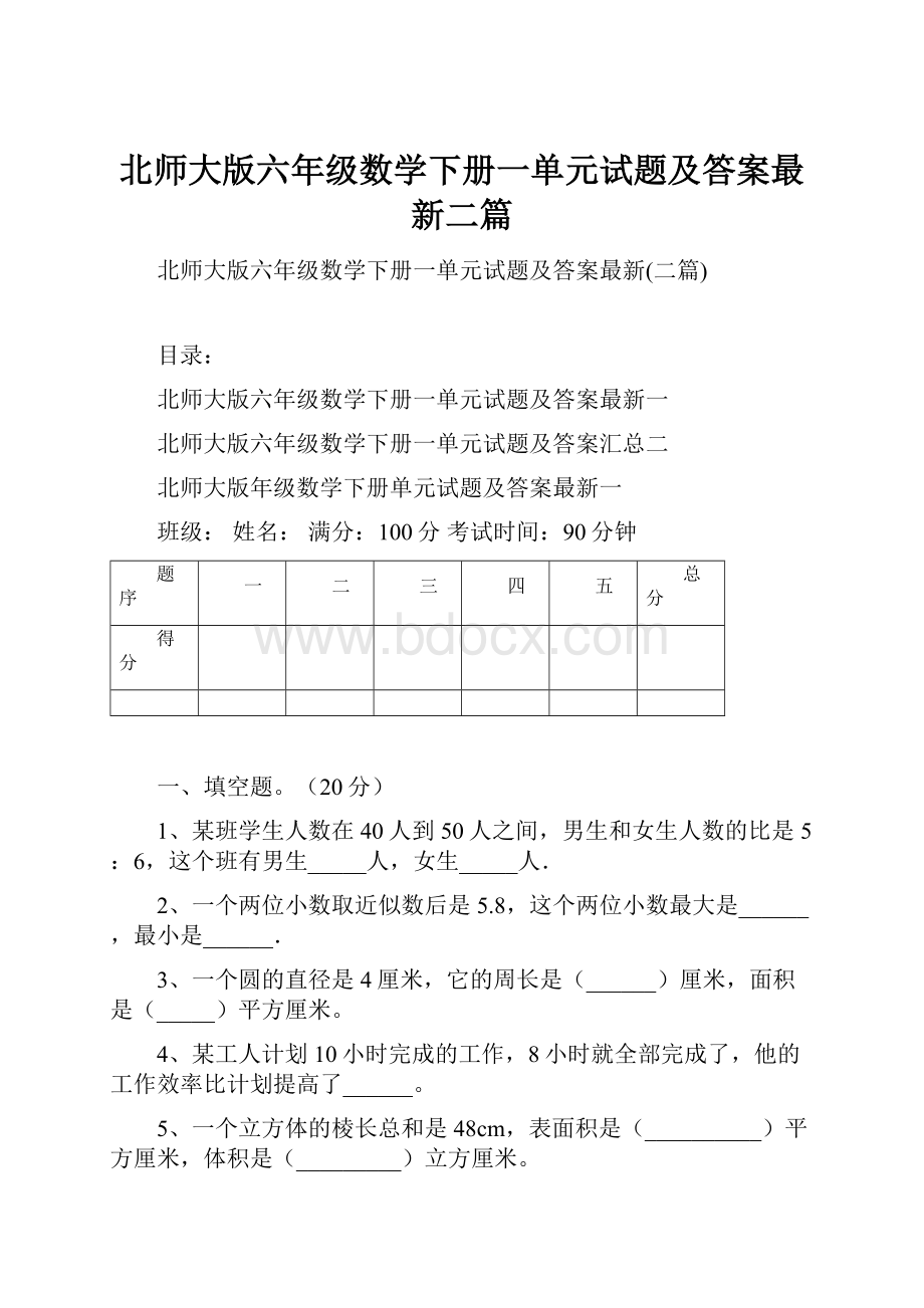 北师大版六年级数学下册一单元试题及答案最新二篇.docx