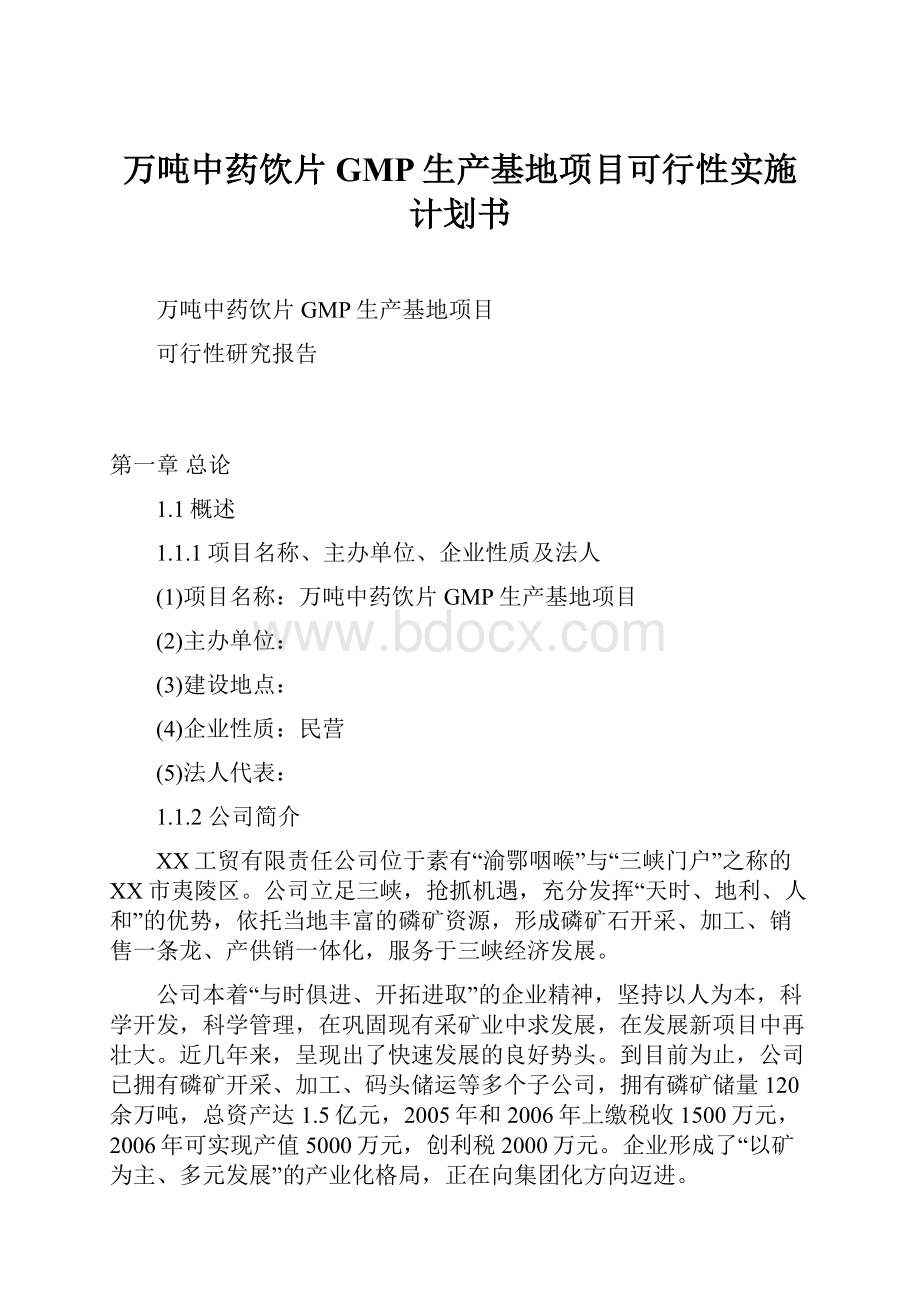 万吨中药饮片GMP生产基地项目可行性实施计划书.docx