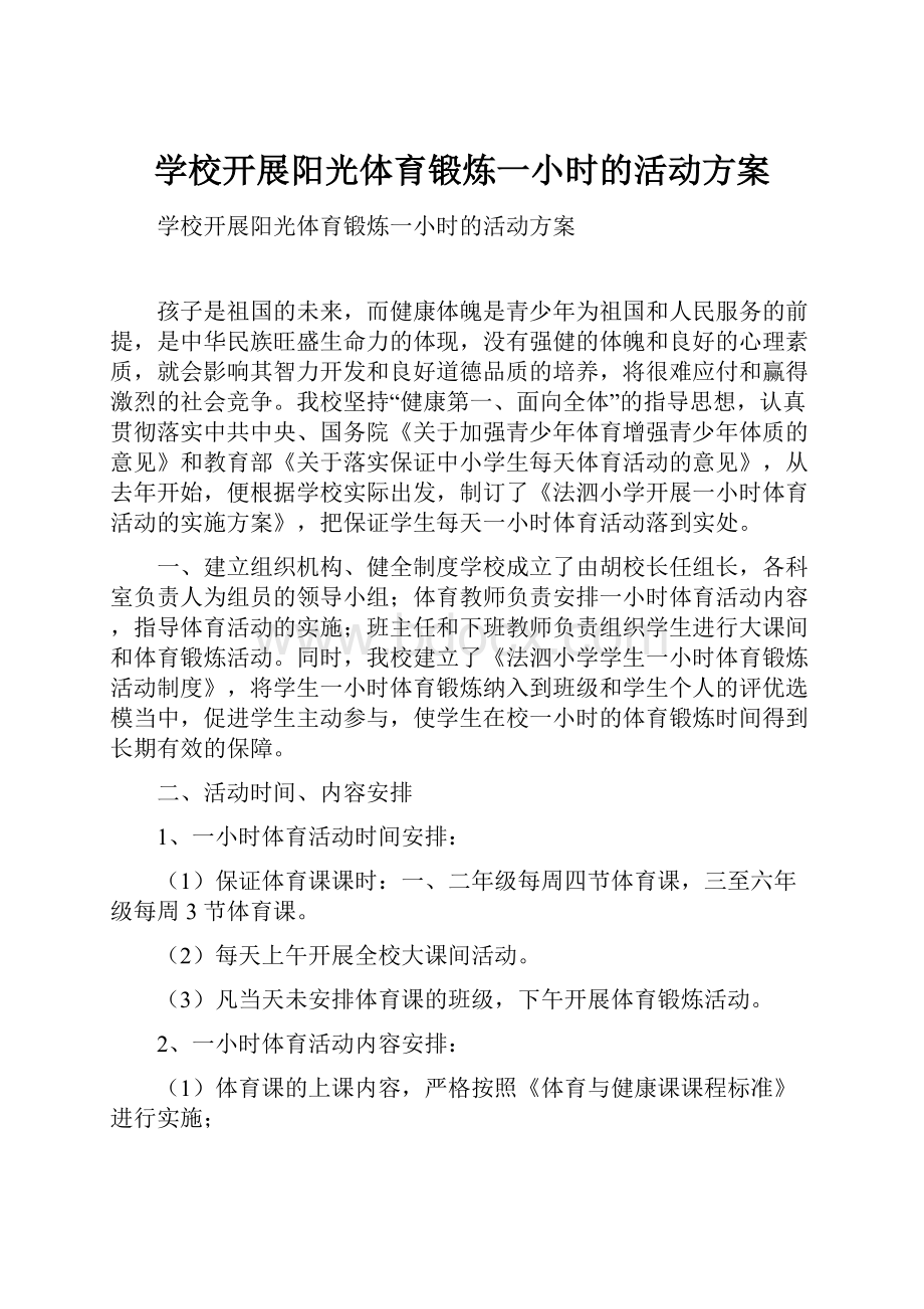 学校开展阳光体育锻炼一小时的活动方案.docx