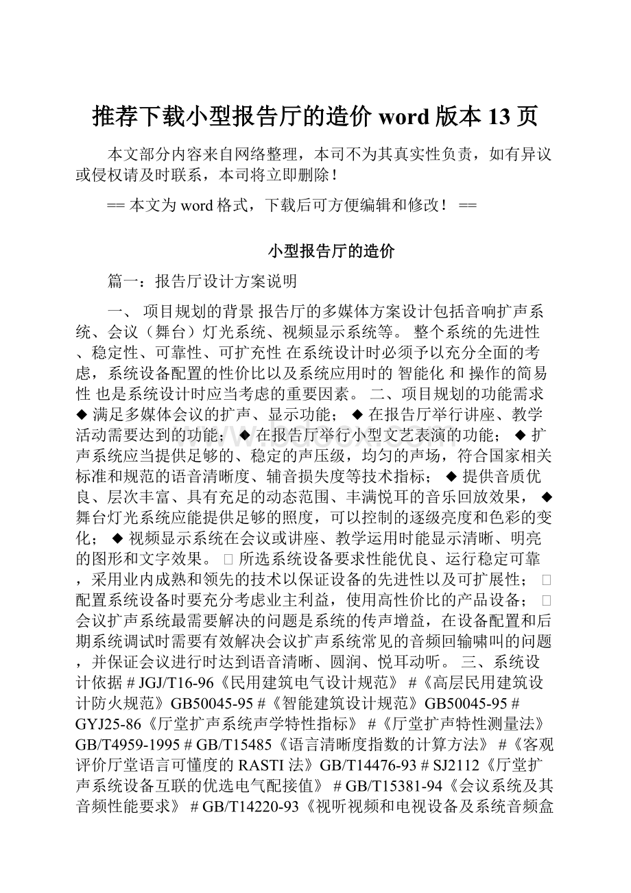 推荐下载小型报告厅的造价word版本 13页.docx_第1页