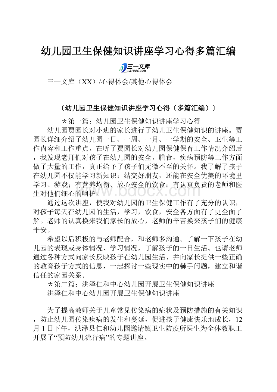 幼儿园卫生保健知识讲座学习心得多篇汇编.docx_第1页