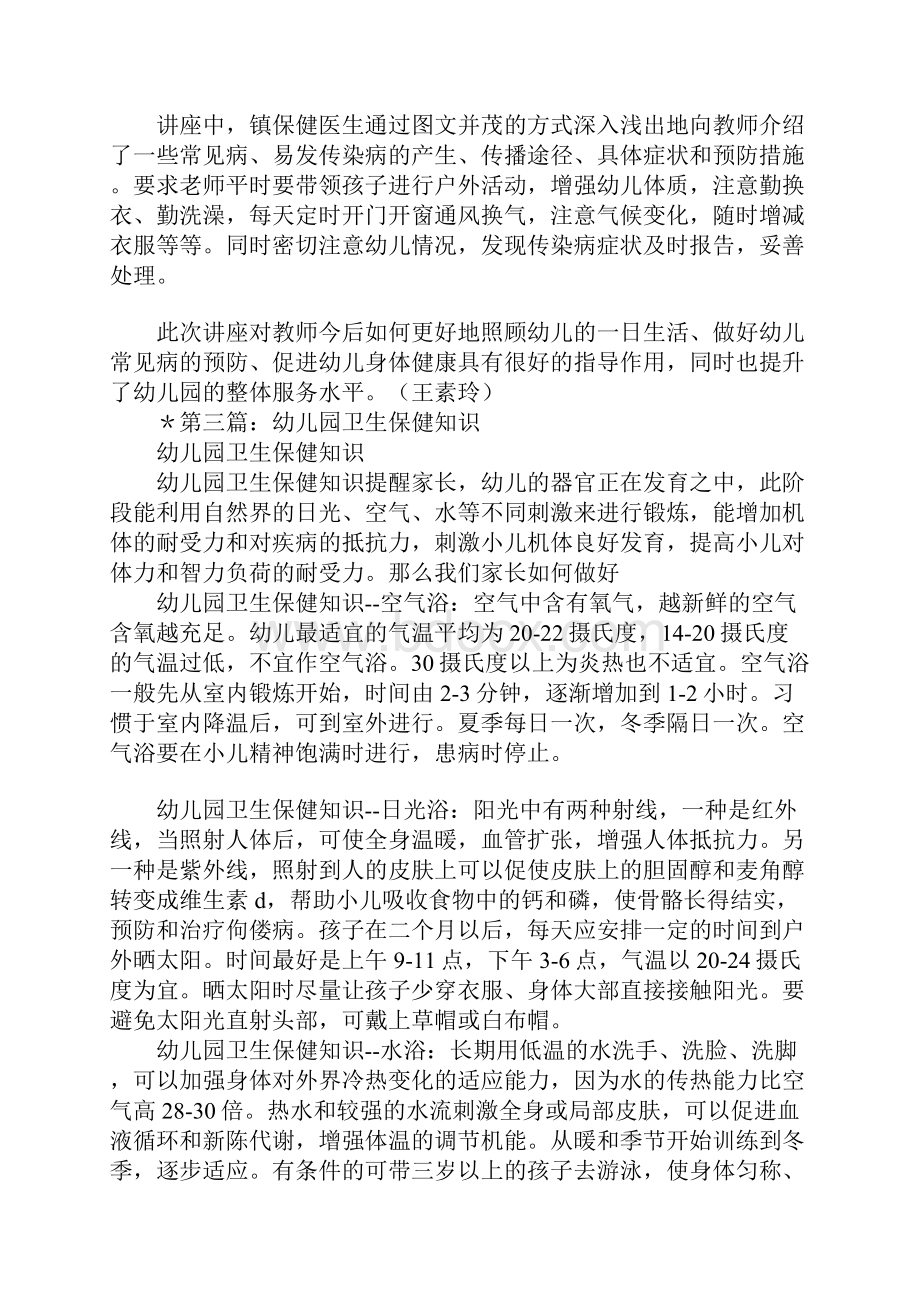 幼儿园卫生保健知识讲座学习心得多篇汇编.docx_第2页