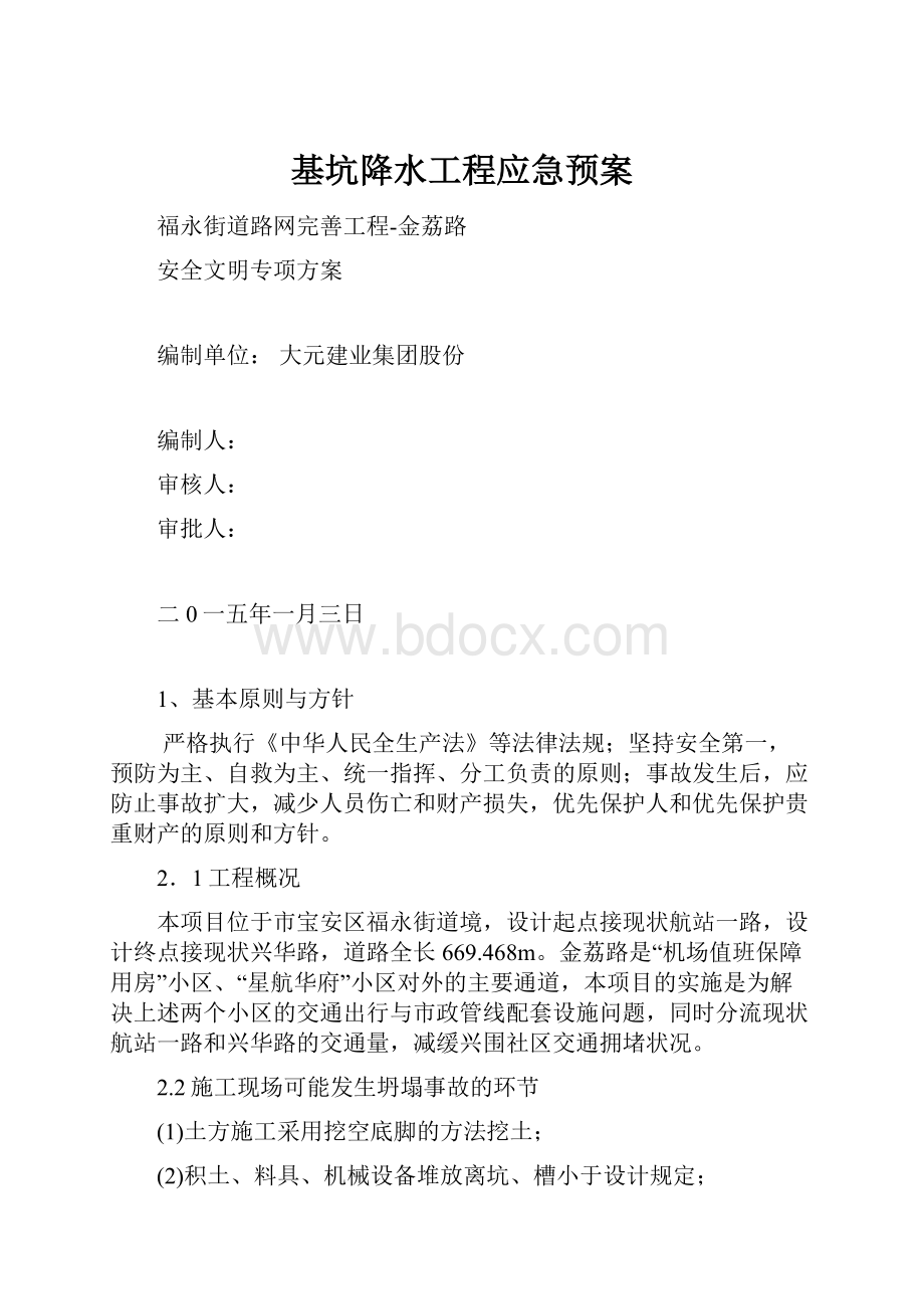 基坑降水工程应急预案.docx