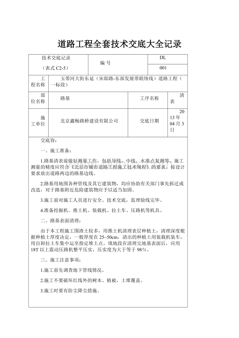 道路工程全套技术交底大全记录.docx