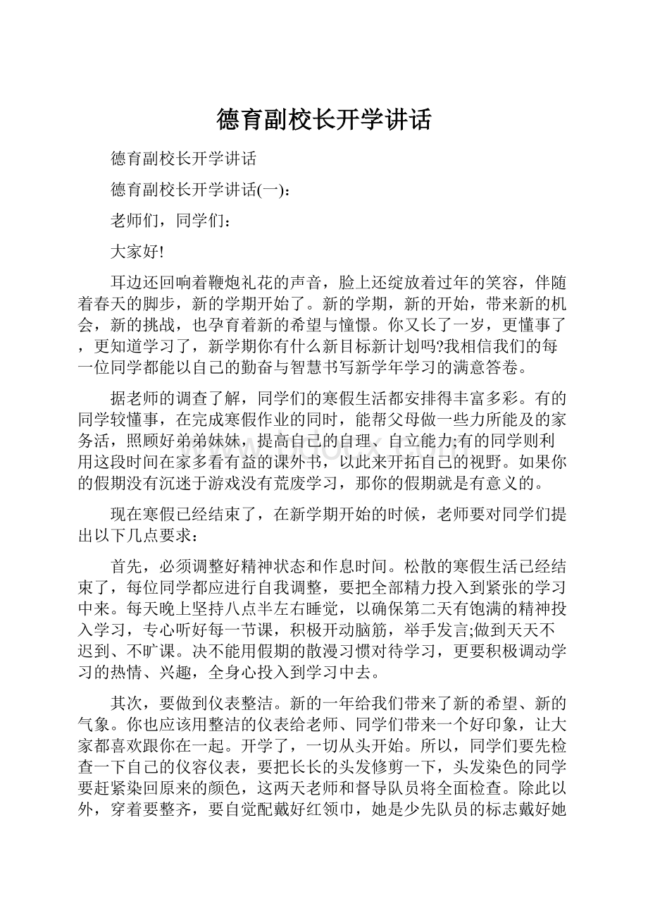 德育副校长开学讲话.docx