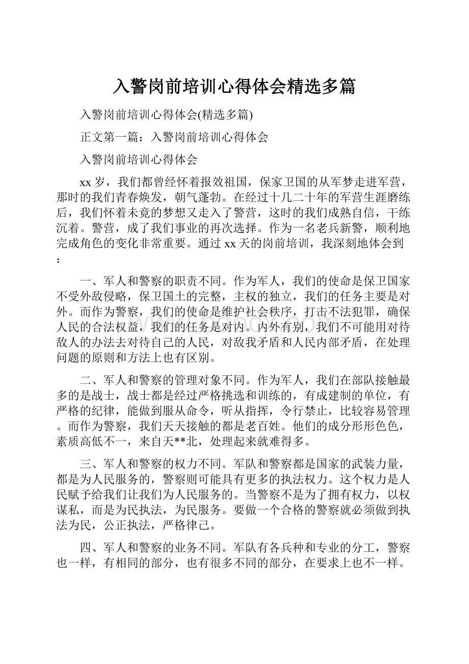 入警岗前培训心得体会精选多篇.docx_第1页