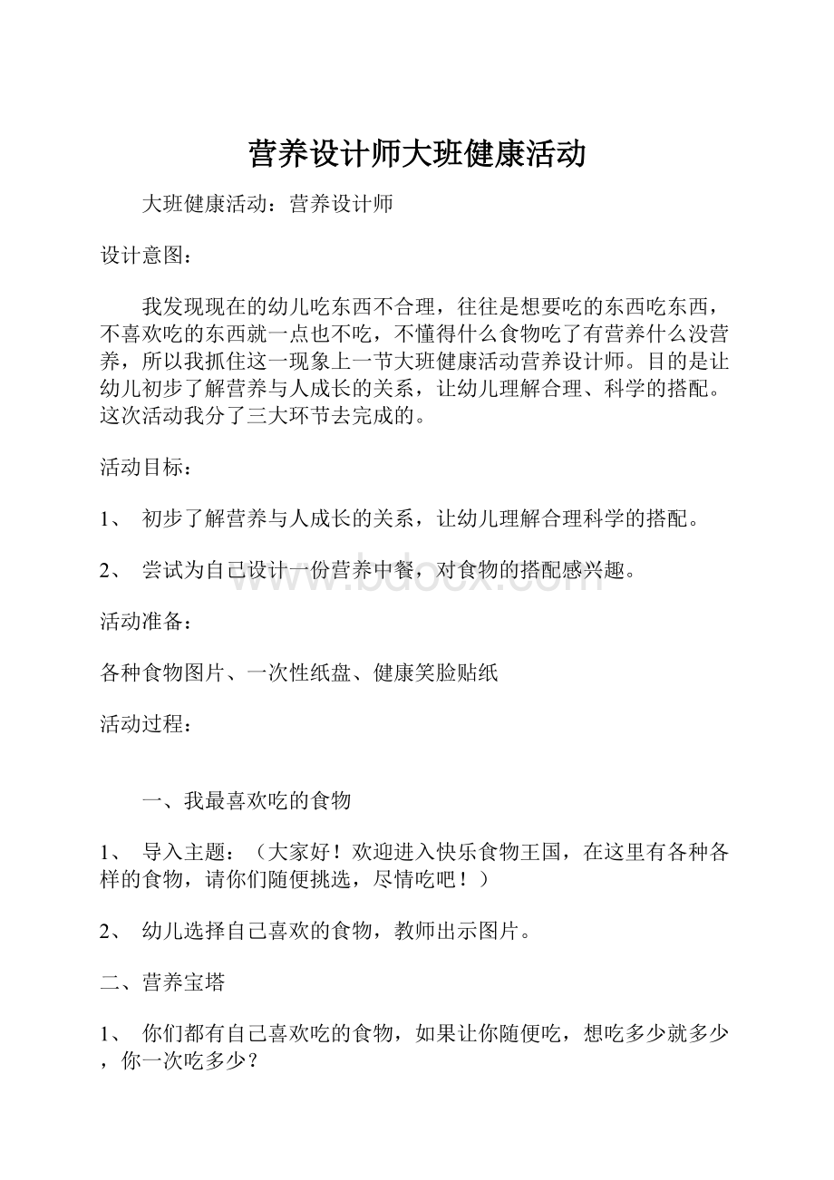 营养设计师大班健康活动.docx