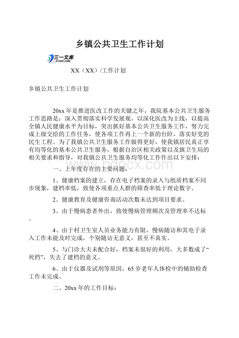 乡镇公共卫生工作计划.docx_第1页