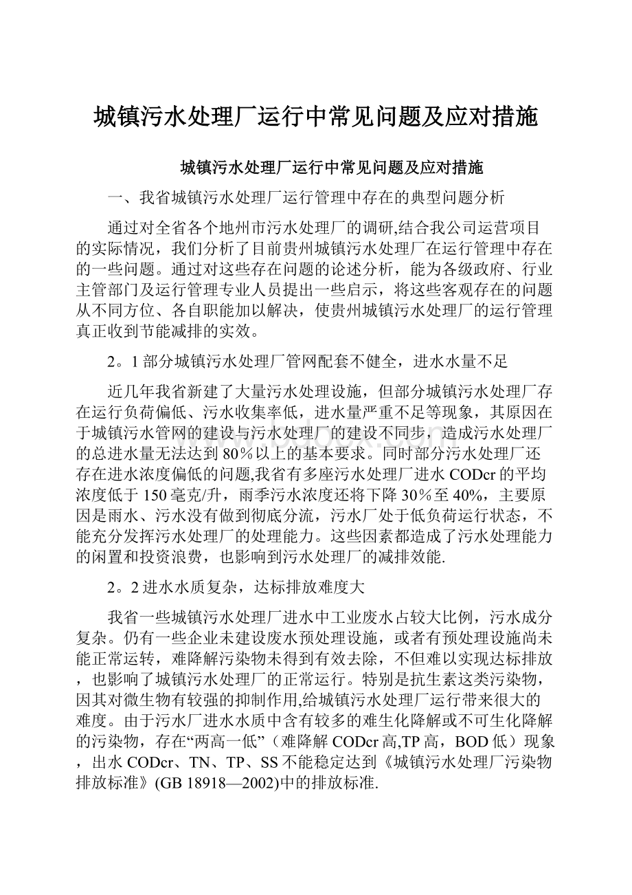 城镇污水处理厂运行中常见问题及应对措施.docx