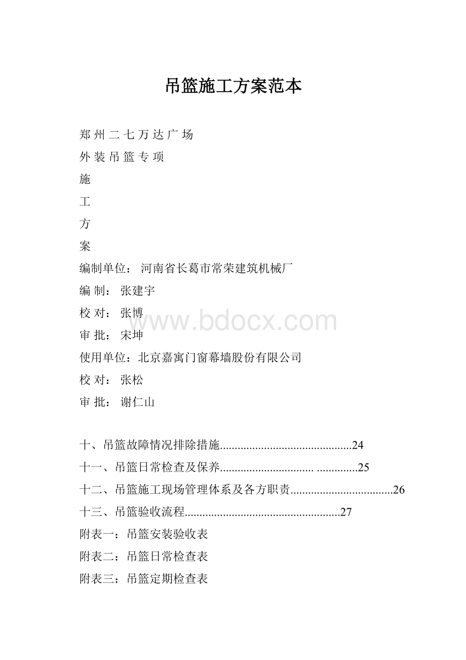 吊篮施工方案范本.docx_第1页