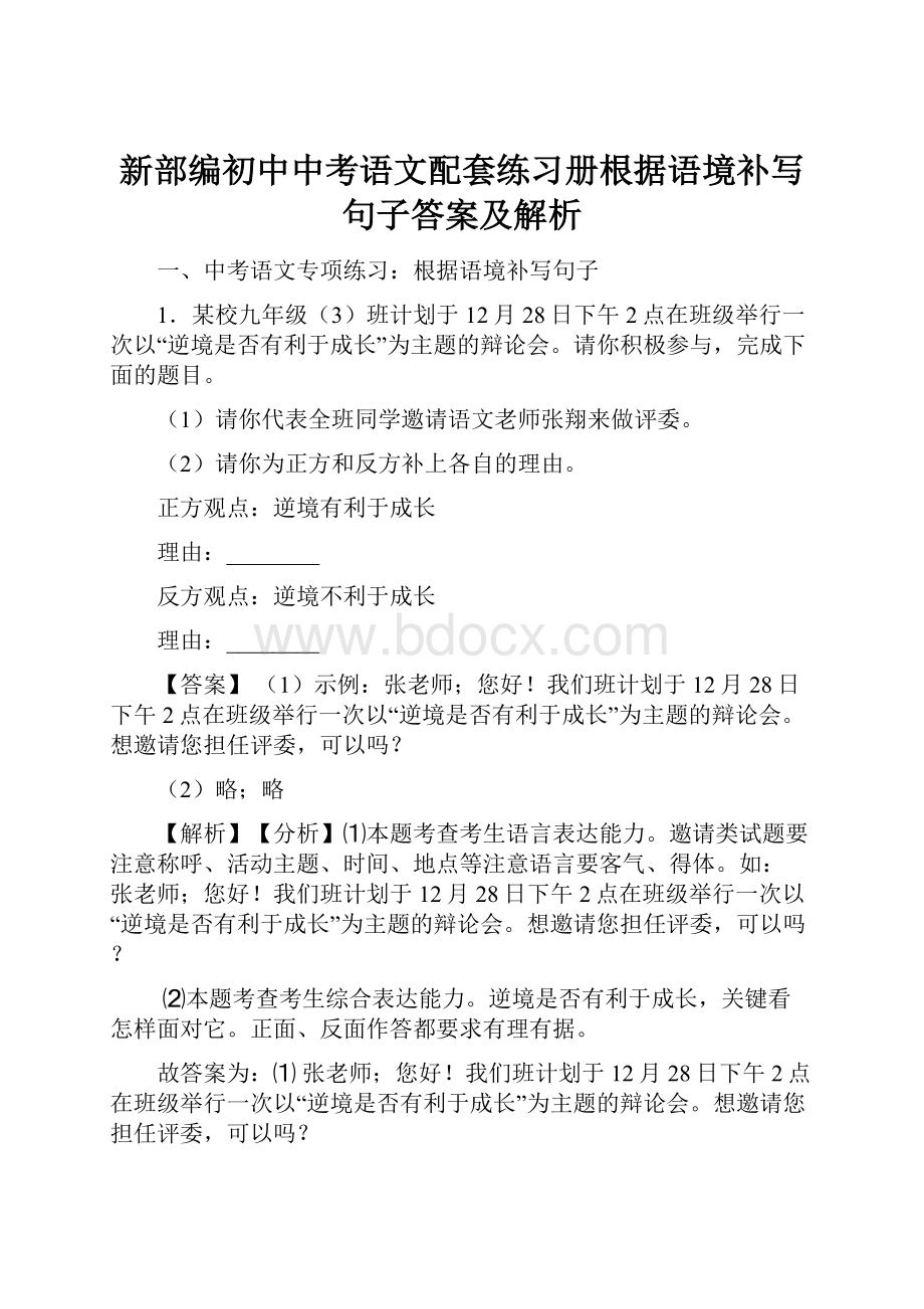 新部编初中中考语文配套练习册根据语境补写句子答案及解析.docx