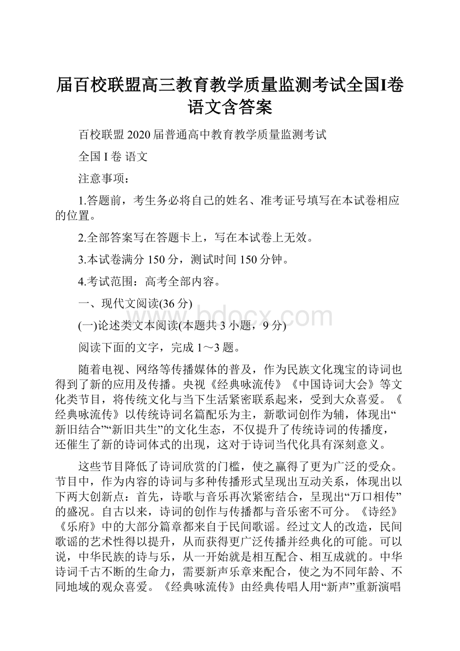 届百校联盟高三教育教学质量监测考试全国Ⅰ卷语文含答案.docx