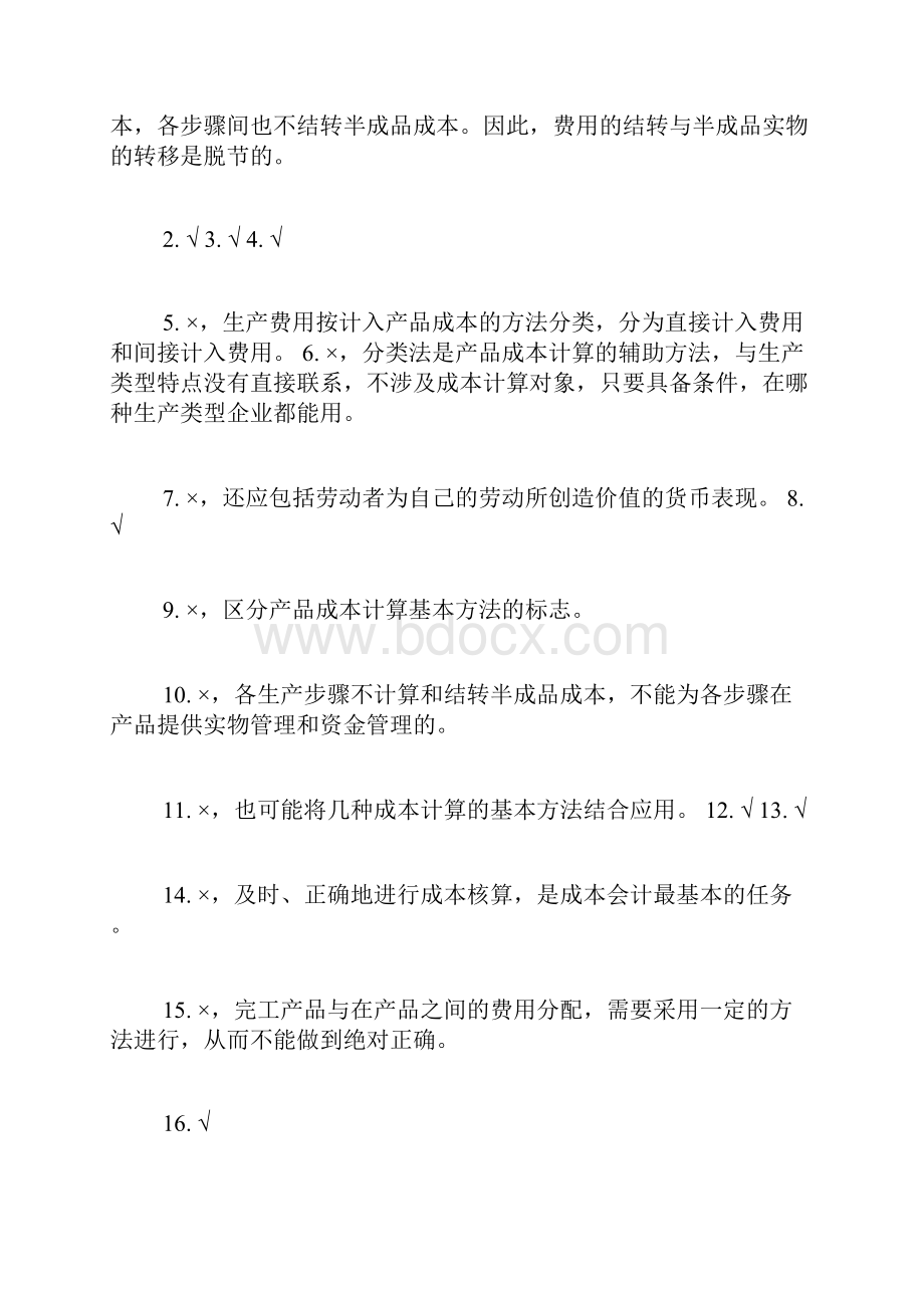 成本会计学什么成本会计学试题答案.docx_第2页