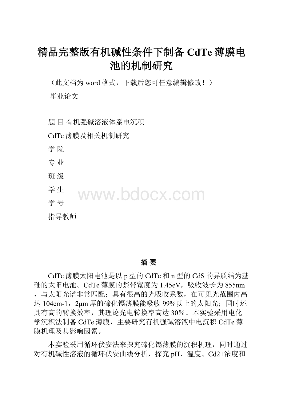 精品完整版有机碱性条件下制备CdTe薄膜电池的机制研究.docx_第1页