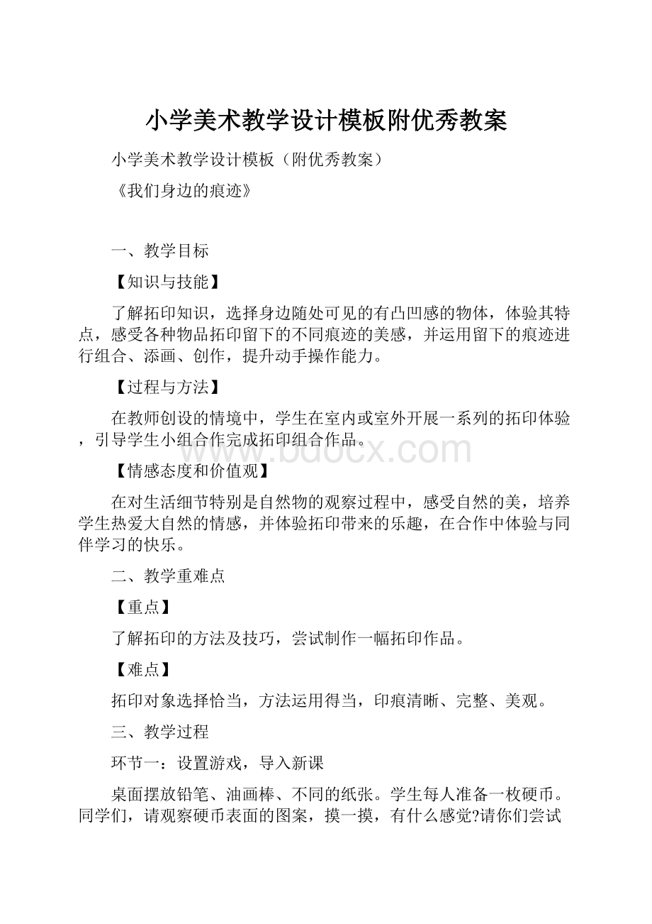 小学美术教学设计模板附优秀教案.docx_第1页