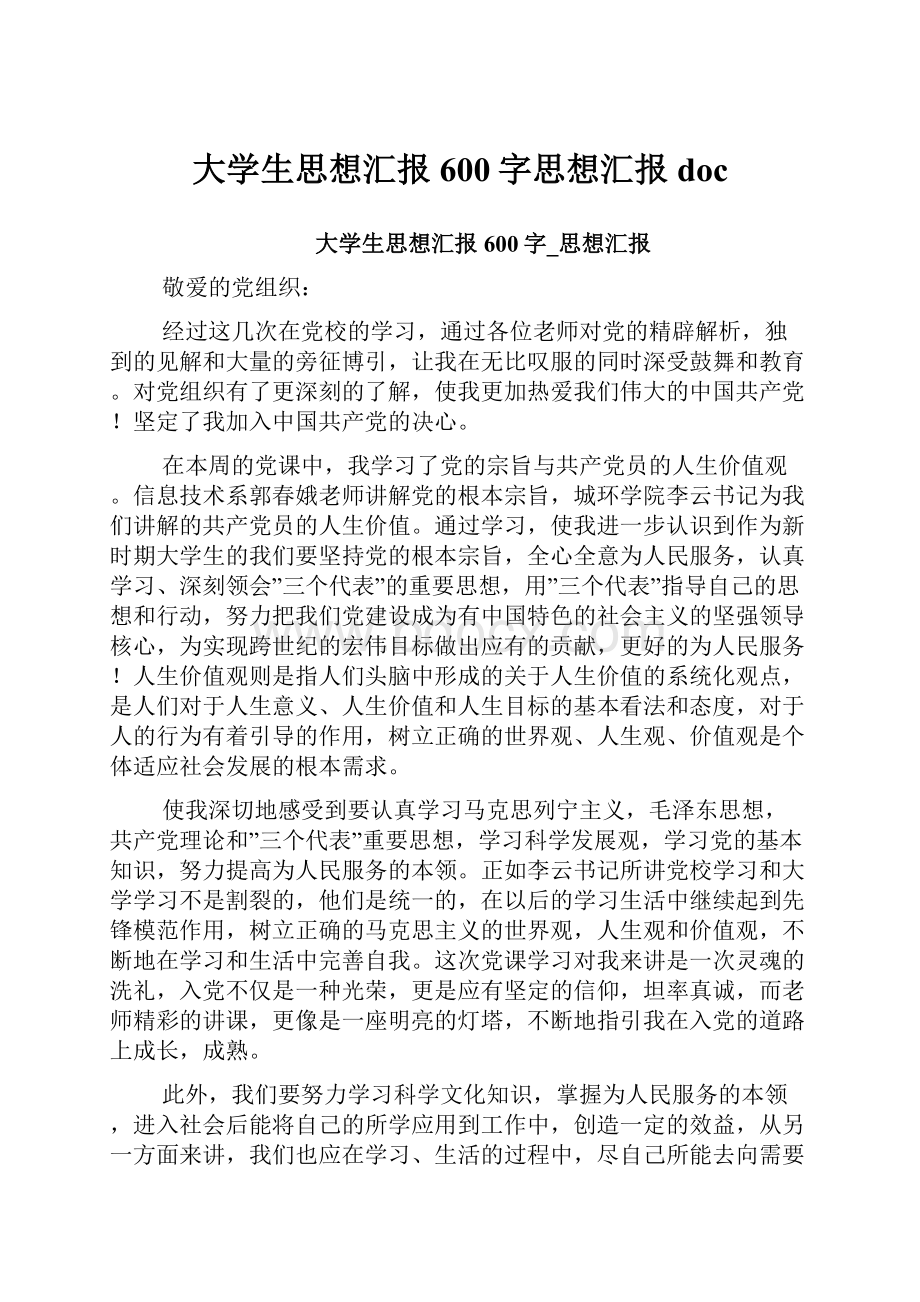 大学生思想汇报600字思想汇报doc.docx_第1页