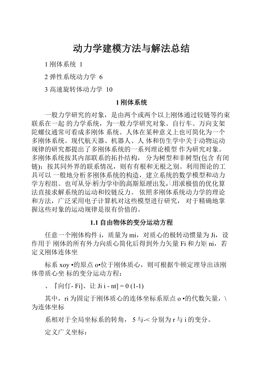 动力学建模方法与解法总结.docx