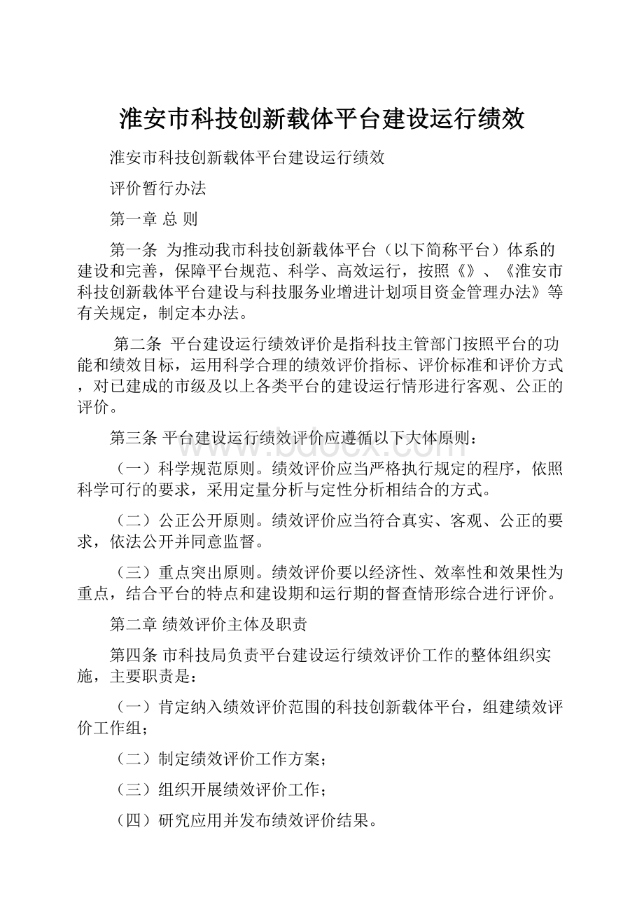 淮安巿科技创新载体平台建设运行绩效.docx_第1页