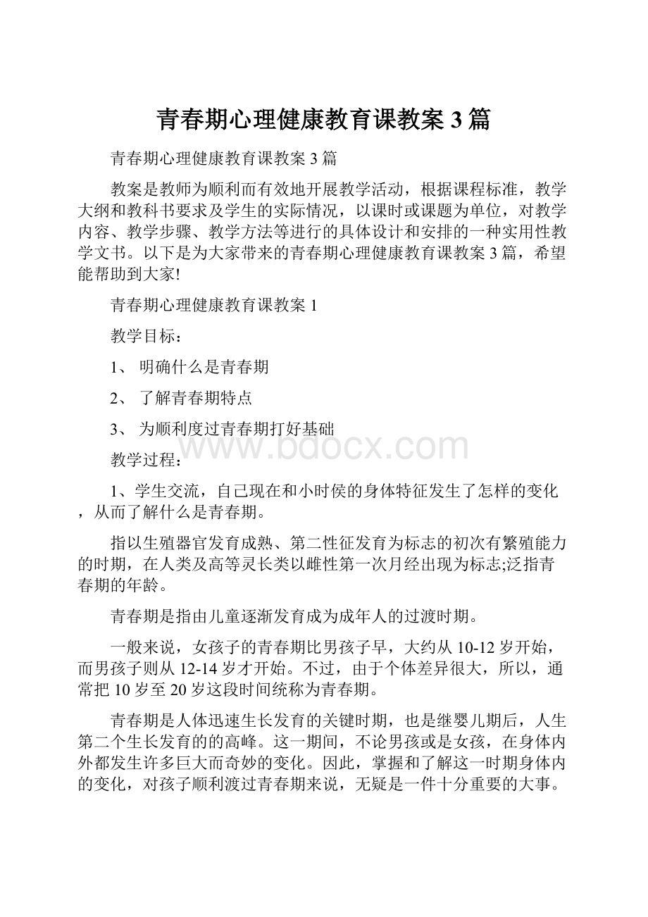 青春期心理健康教育课教案 3篇.docx_第1页