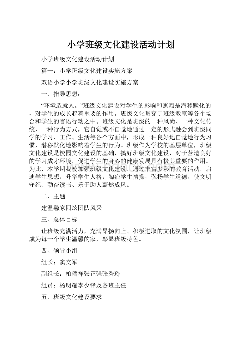 小学班级文化建设活动计划.docx